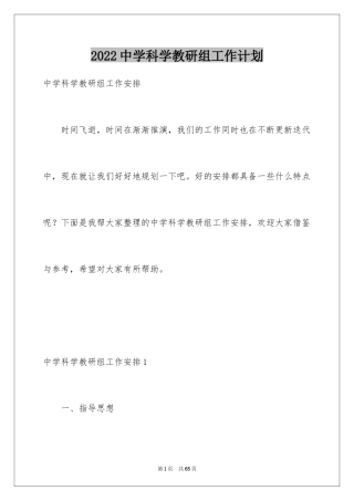 2024中学科学教研组工作计划