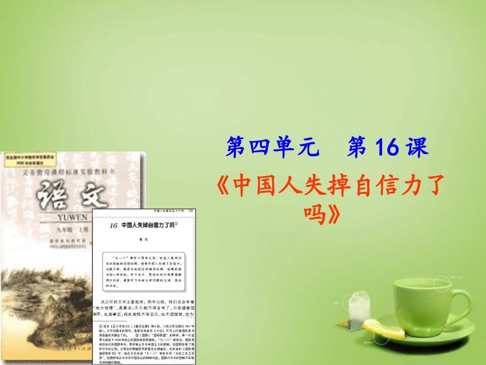 天津市武清区杨村第五中学九年级语文上册16中国人失掉自信力了展示课课件新人教版_第1页