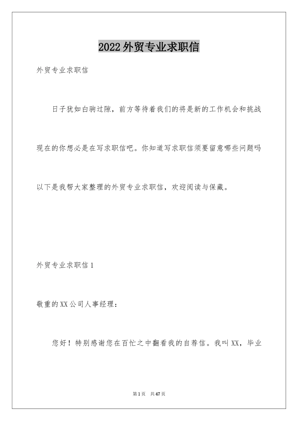 2024外贸专业求职信_第1页
