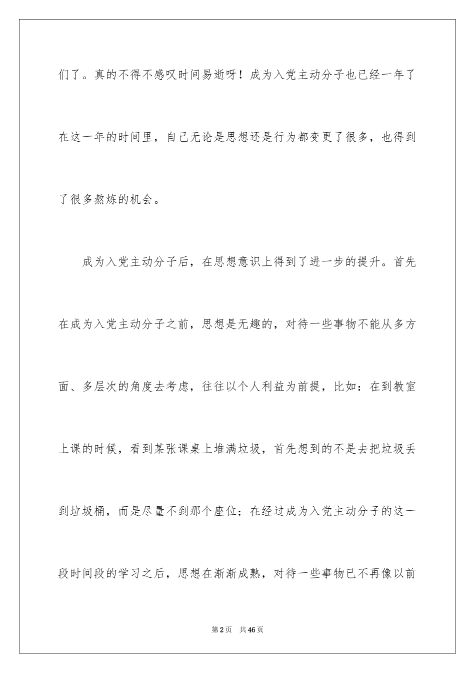 2024入党 积极分子思想汇报_第2页