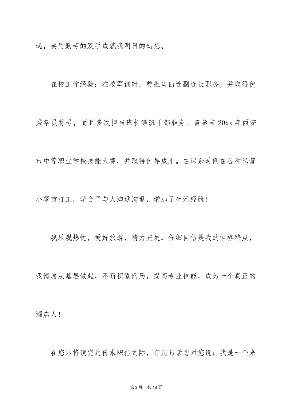 2024大学生应聘求职信_第3页
