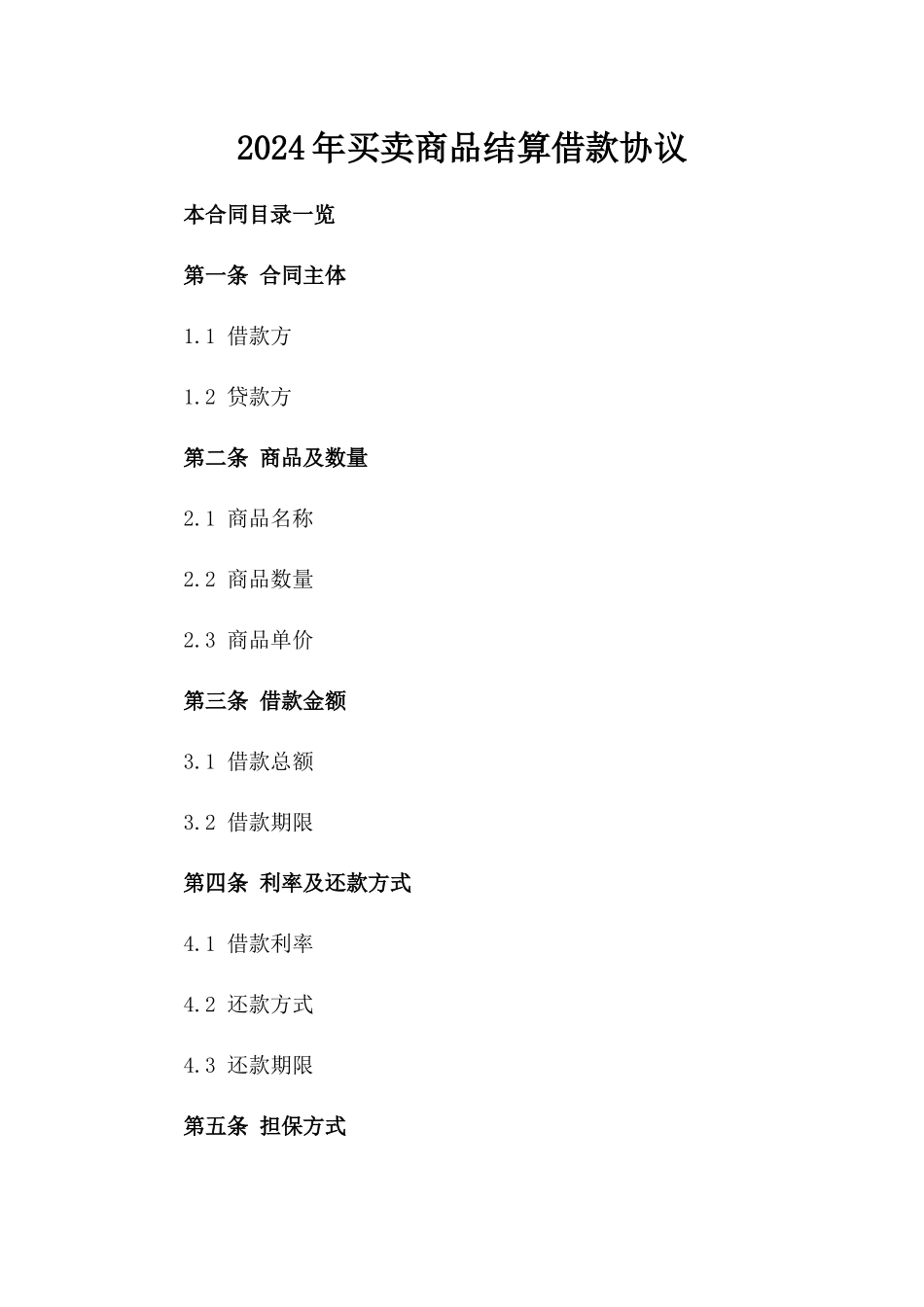 2024年买卖商品结算借款协议_第2页