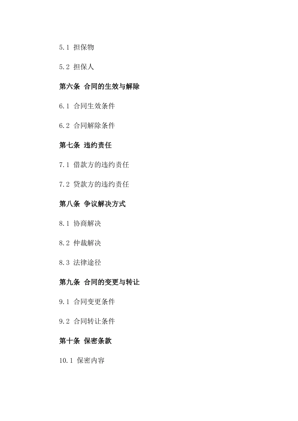 2024年买卖商品结算借款协议_第3页