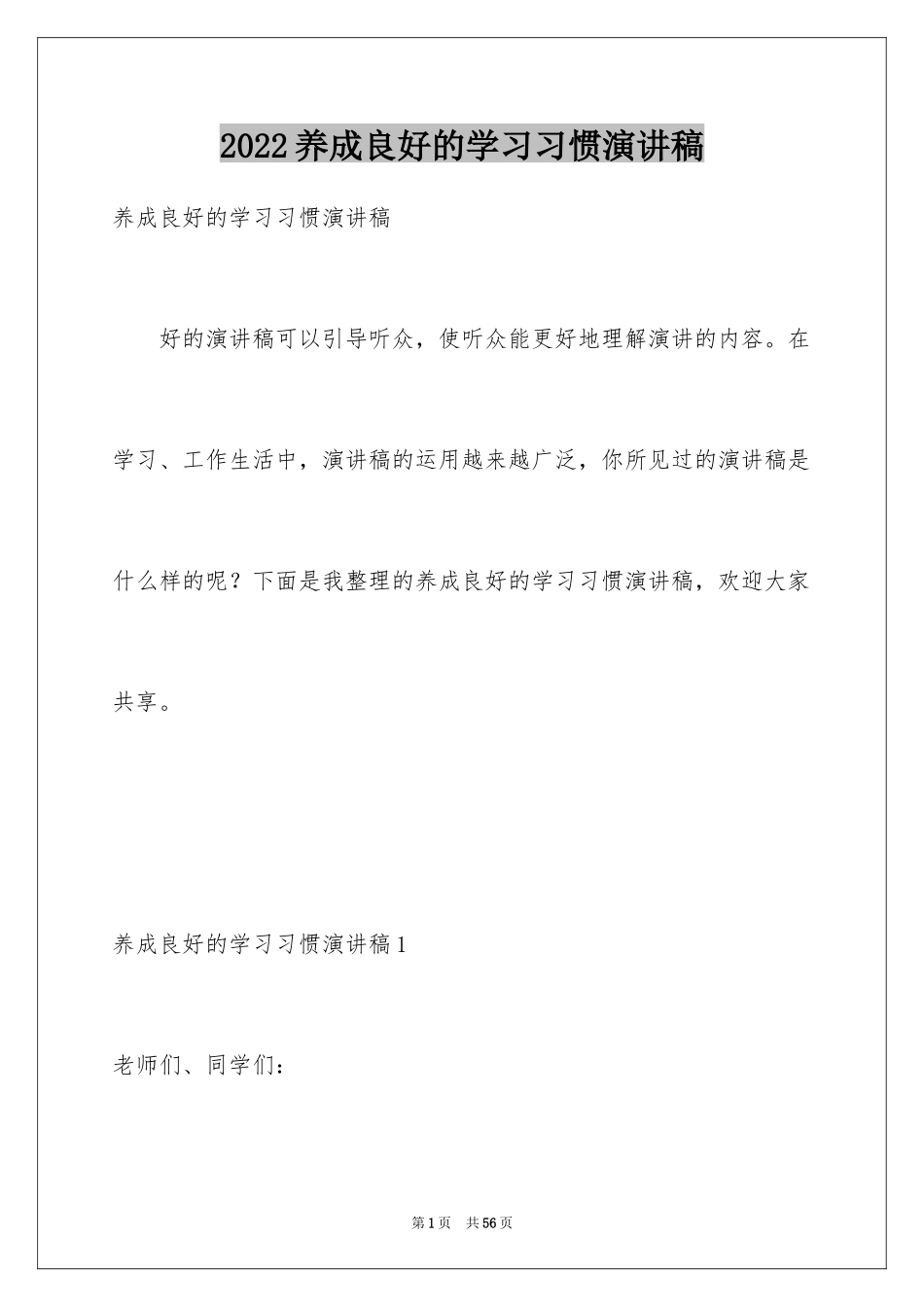 2024养成良好的学习习惯演讲稿_9_第1页