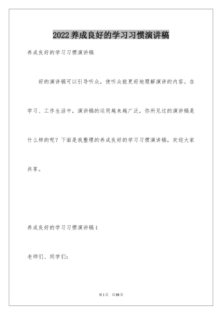 2024养成良好的学习习惯演讲稿_9