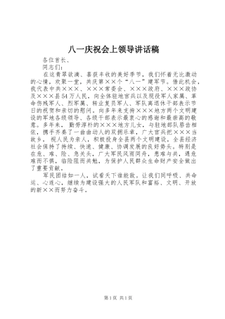 八一庆祝会上领导的讲话发言稿