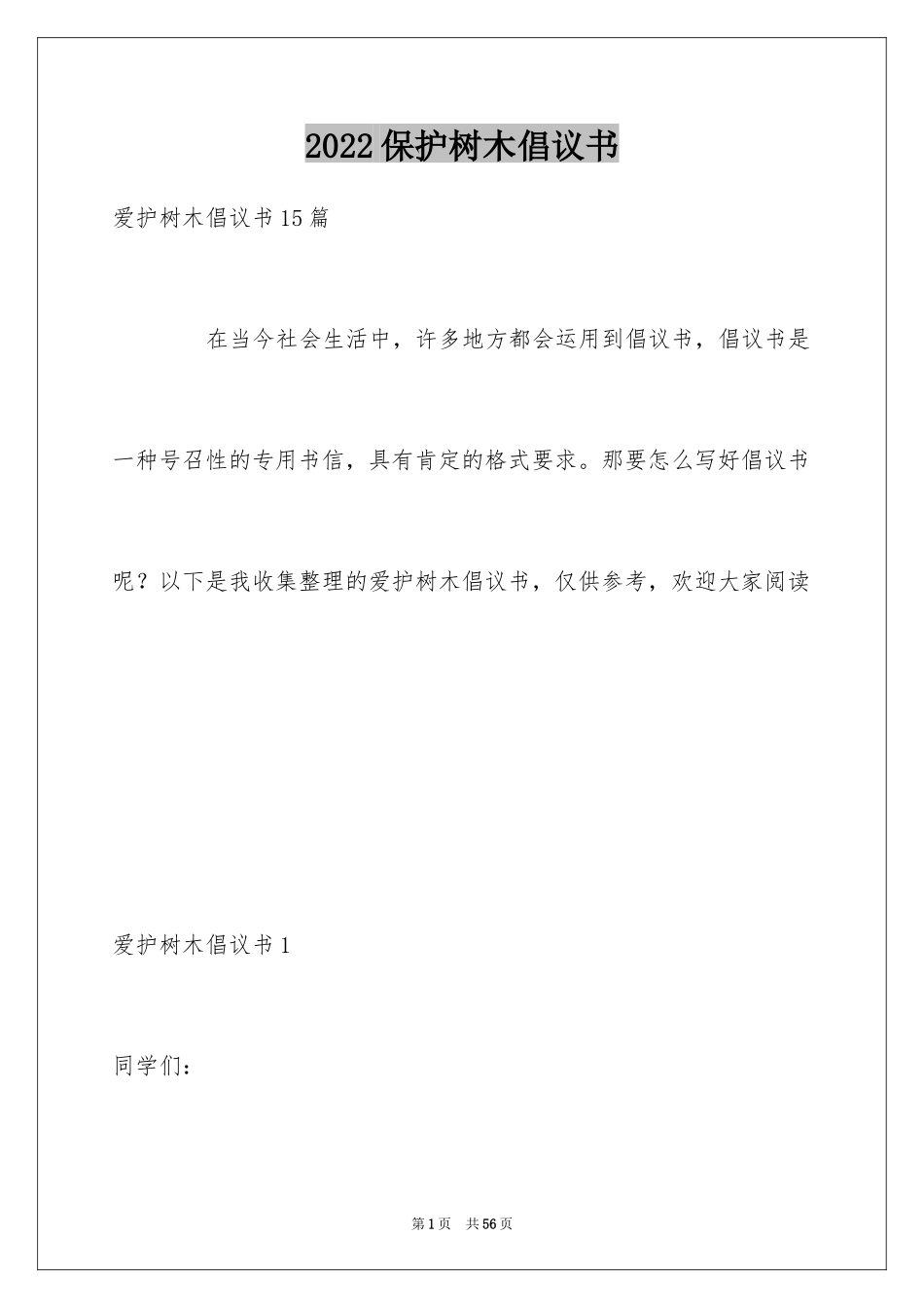 2024保护树木倡议书_1_第1页