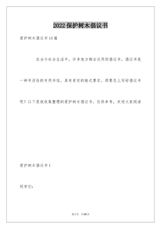 2024保护树木倡议书_1