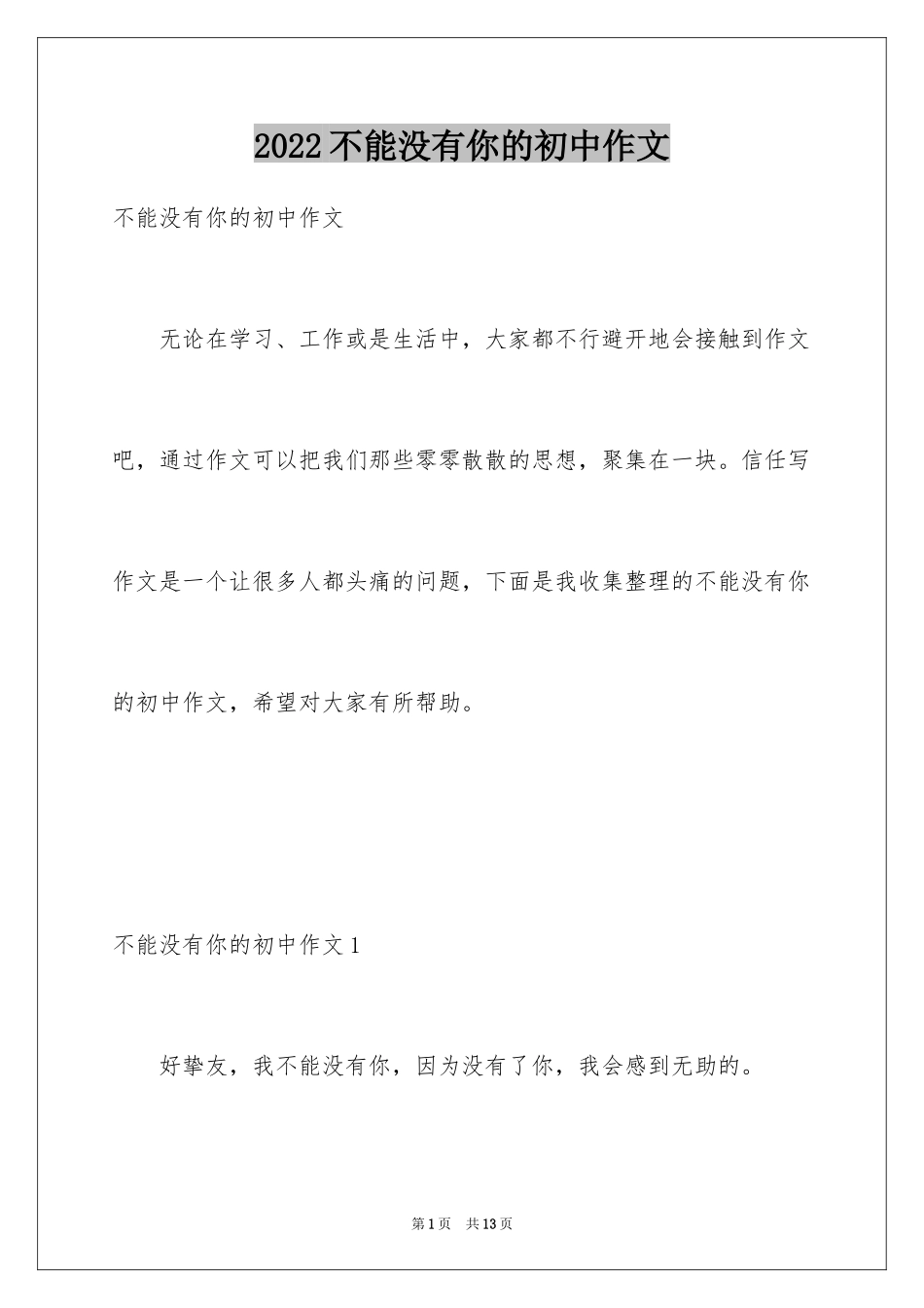 2024不能没有你的初中作文_第1页