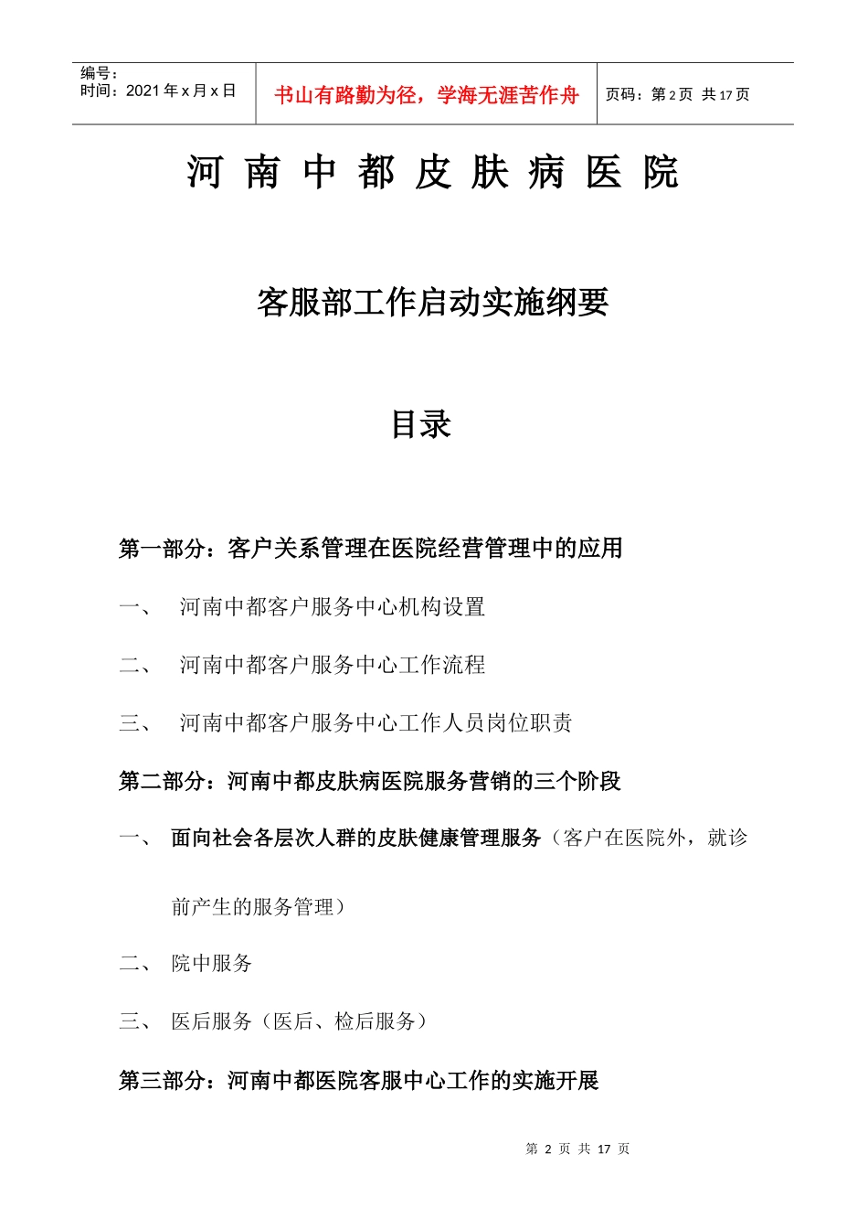 某皮肤病医院客服部工作启动实施概要_第2页