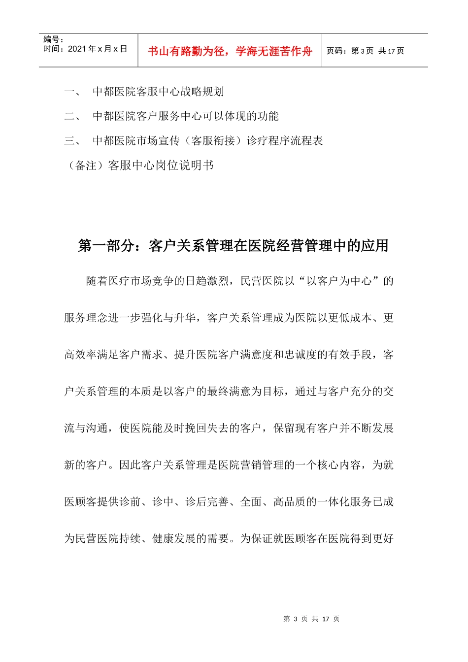 某皮肤病医院客服部工作启动实施概要_第3页