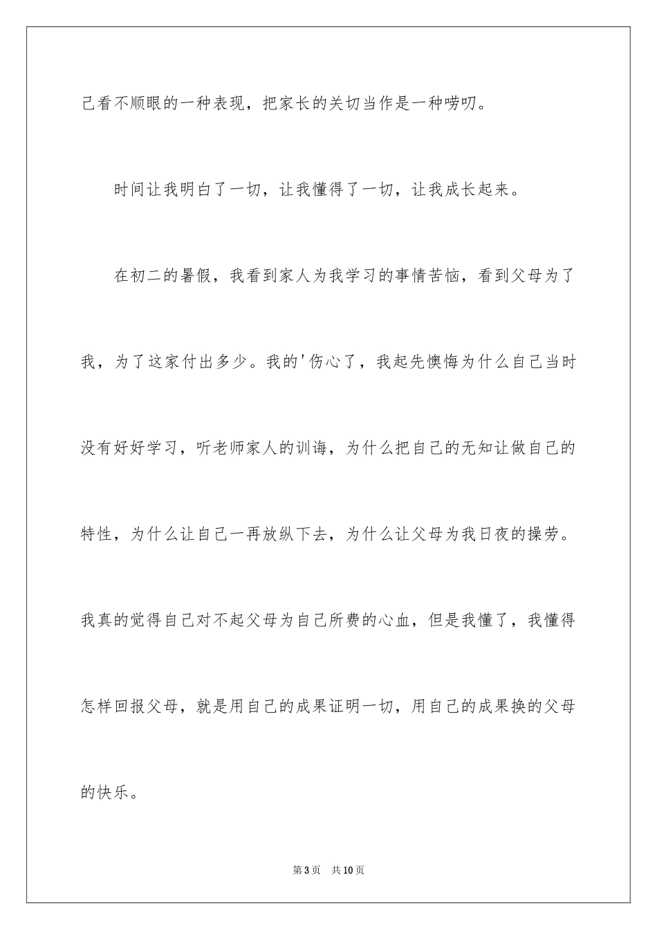 2024初中生叙事作文_12_第3页