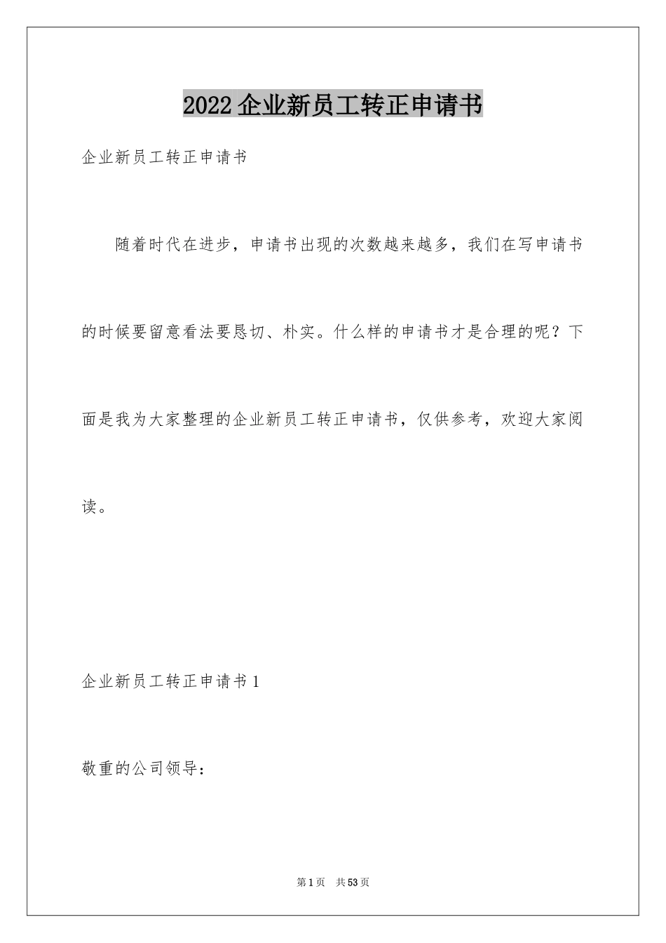 2024企业新员工转正申请书_11_第1页