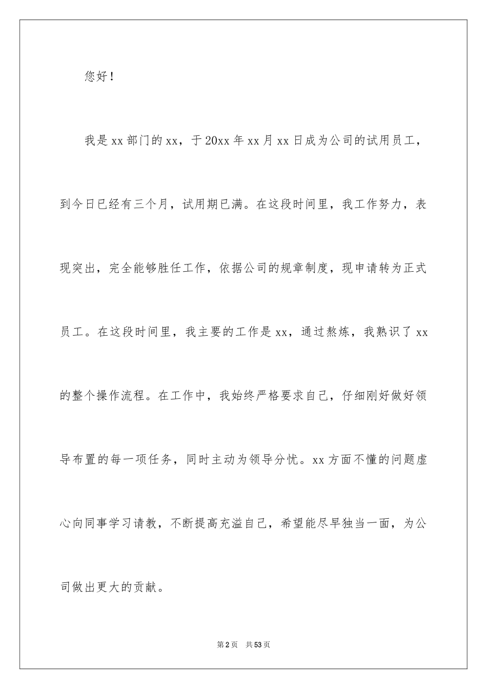 2024企业新员工转正申请书_11_第2页