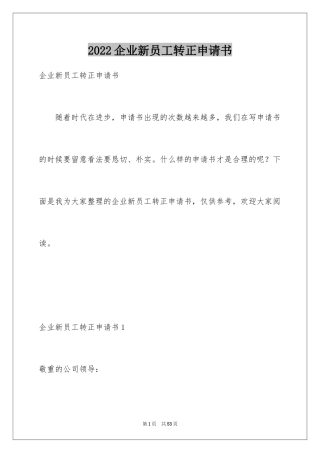 2024企业新员工转正申请书_11
