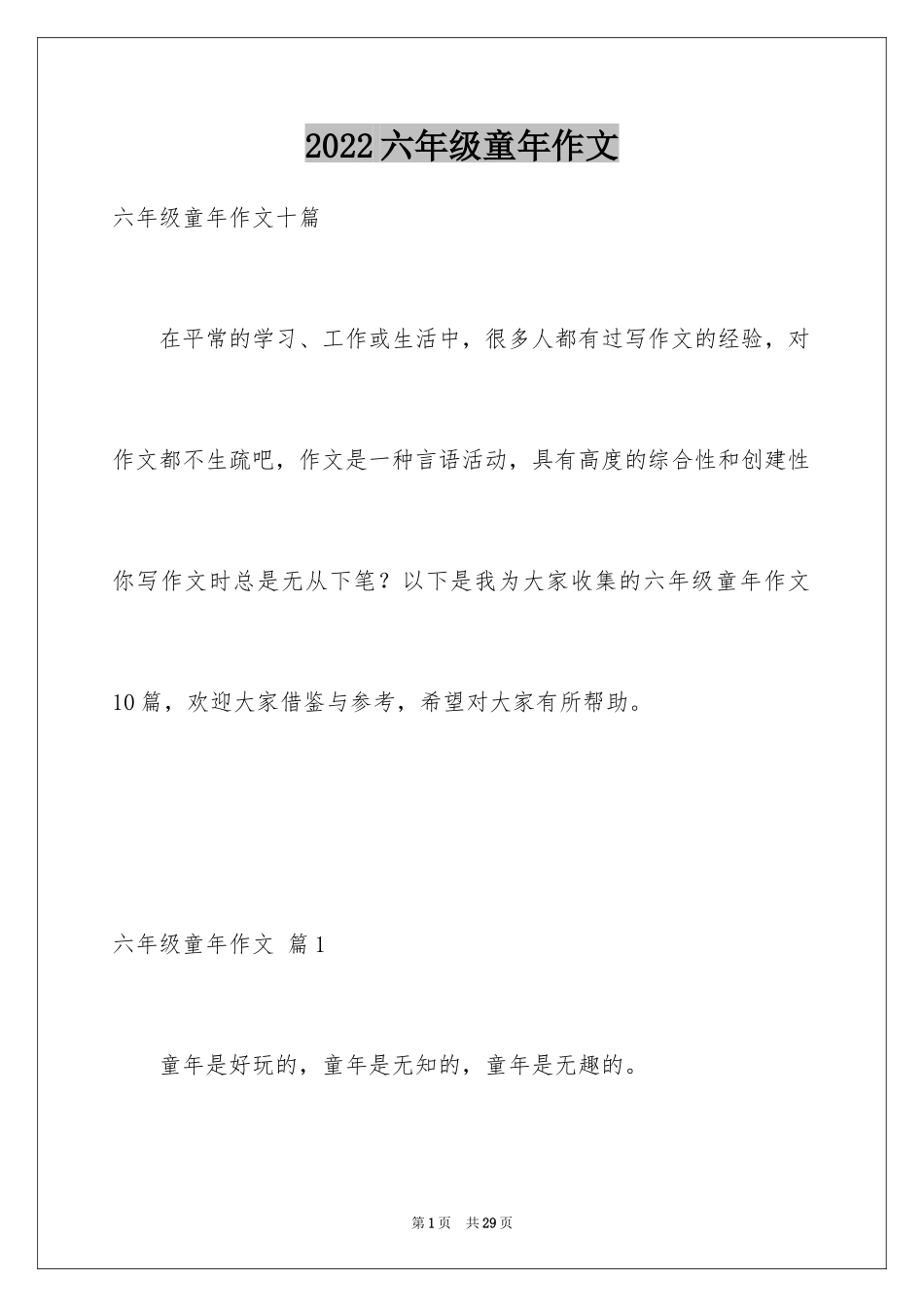 2024六年级童年作文_13_第1页