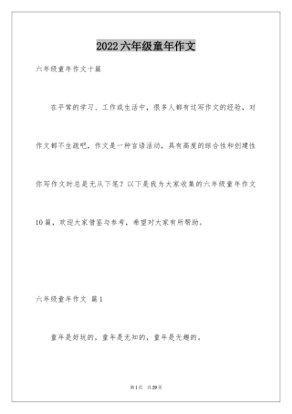 2024六年级童年作文_13