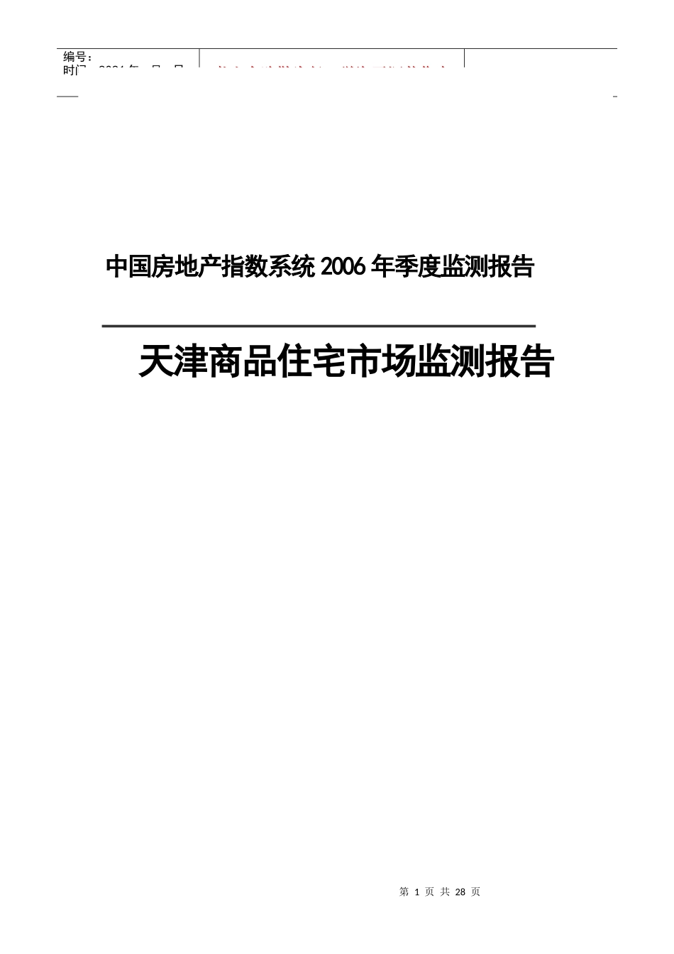 天津商品住宅市场监测报告(DOC 13)_第1页