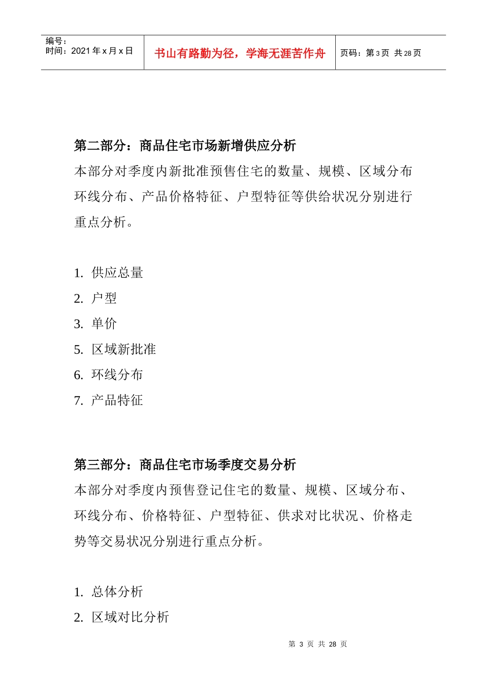 天津商品住宅市场监测报告(DOC 13)_第3页