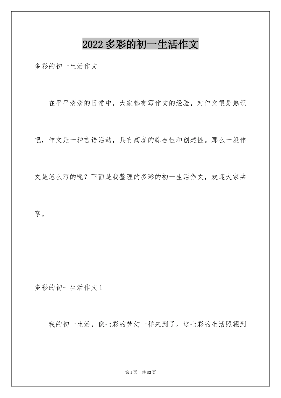 2024多彩的初一生活作文_3_第1页