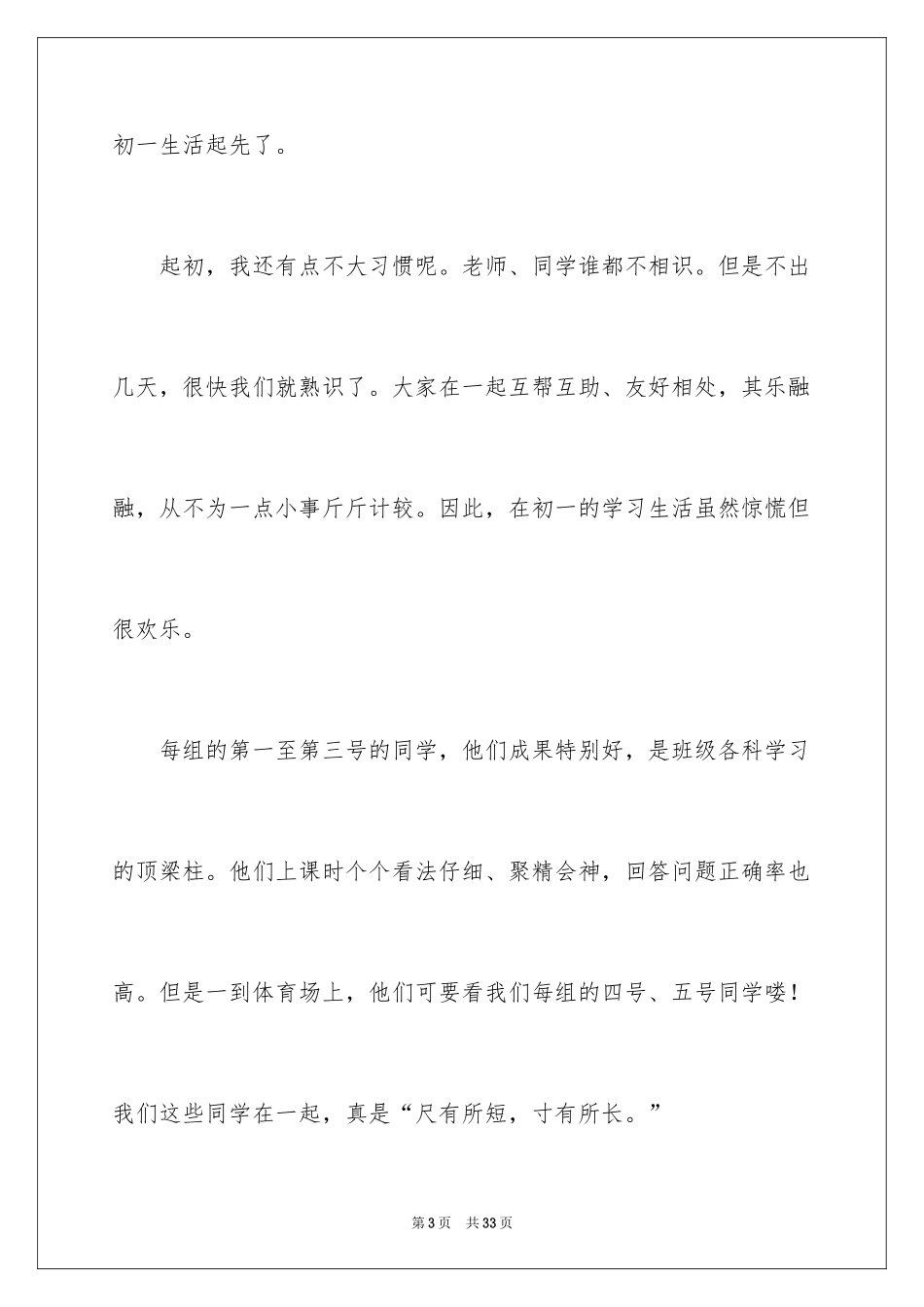 2024多彩的初一生活作文_3_第3页