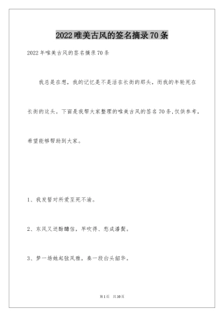 2024唯美古风的签名摘录70条