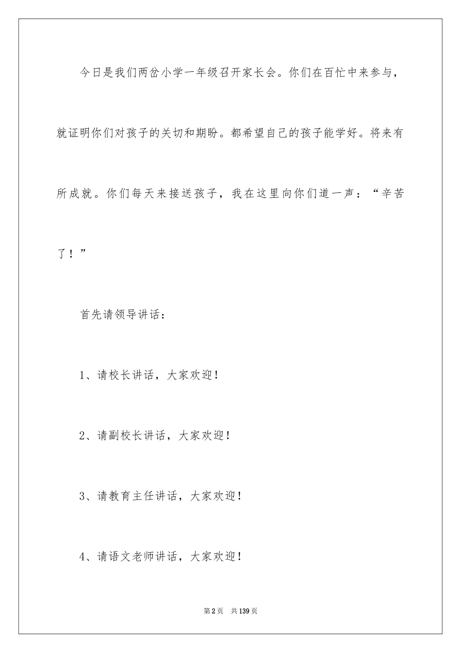 2024一年级第一次家长会发言稿_2_第2页