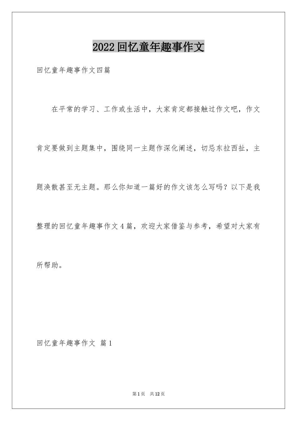 2024回忆童年趣事作文_12_第1页