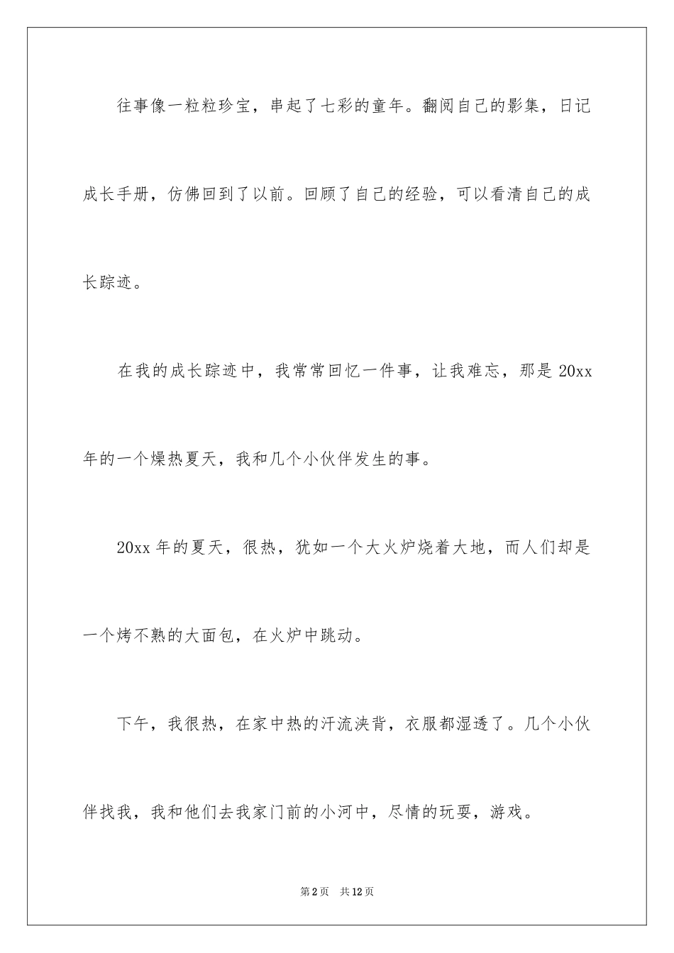 2024回忆童年趣事作文_12_第2页