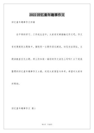 2024回忆童年趣事作文_12