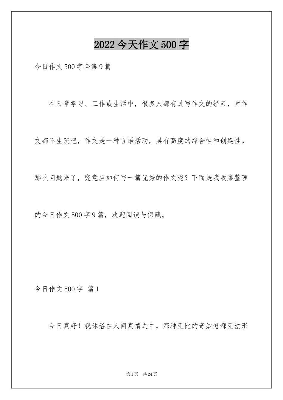 2024今天作文500字_第1页