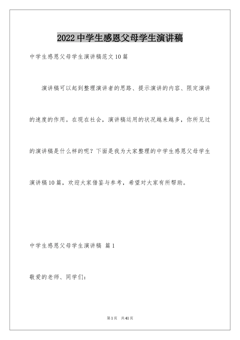 2024中学生感恩父母学生演讲稿_67_第1页