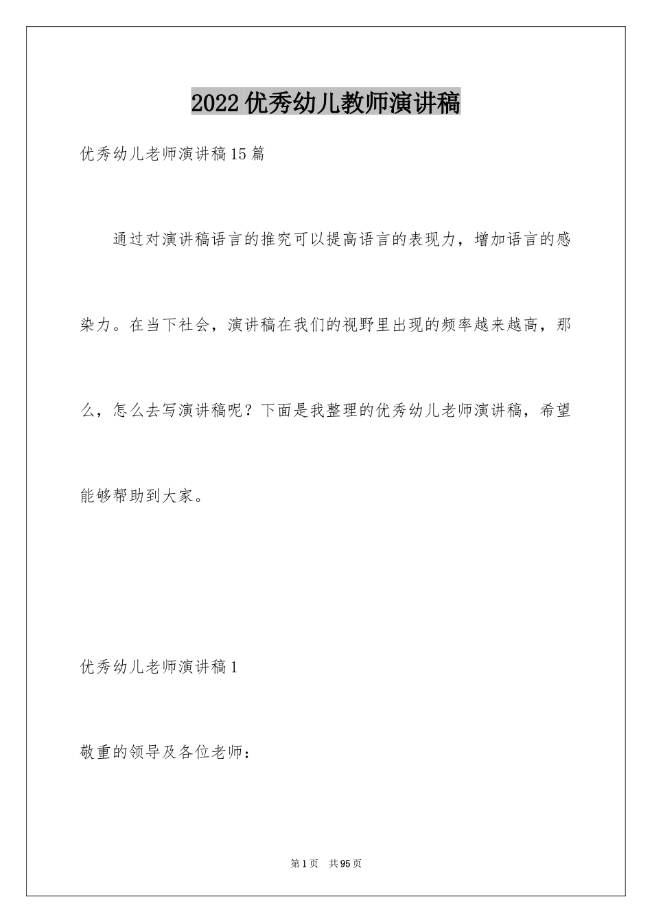 2024优秀幼儿教师演讲稿_45_第1页