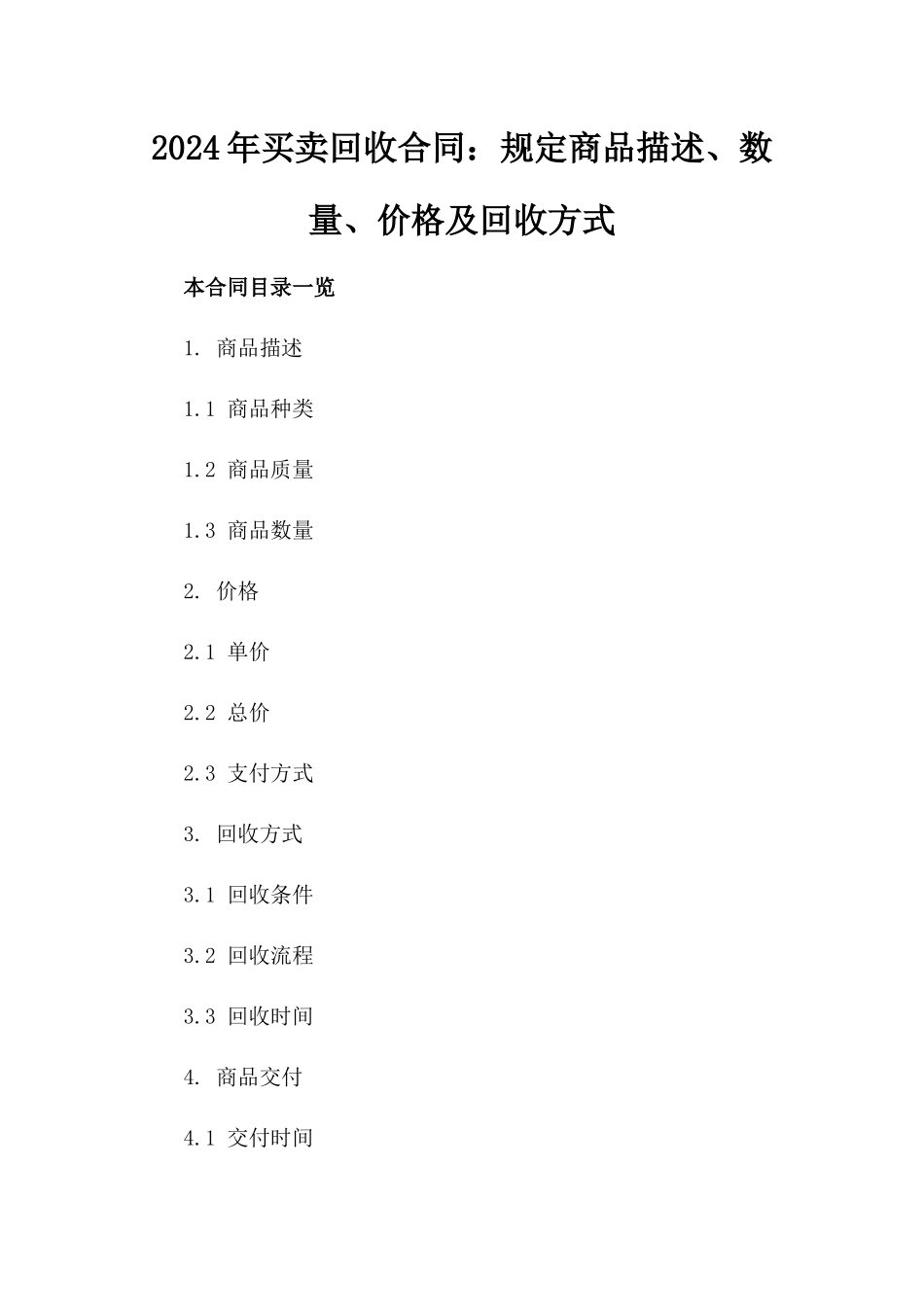 2024年买卖回收合同：规定商品描述、数量、价格及回收方式_第2页