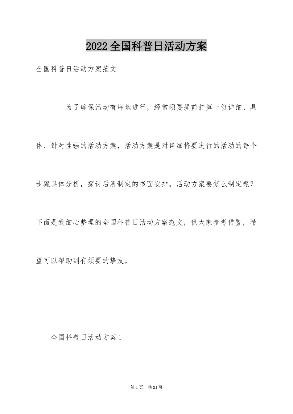 2024全国科普日活动方案_1_第1页