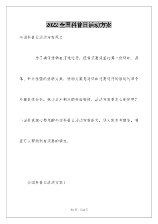 2024全国科普日活动方案_1