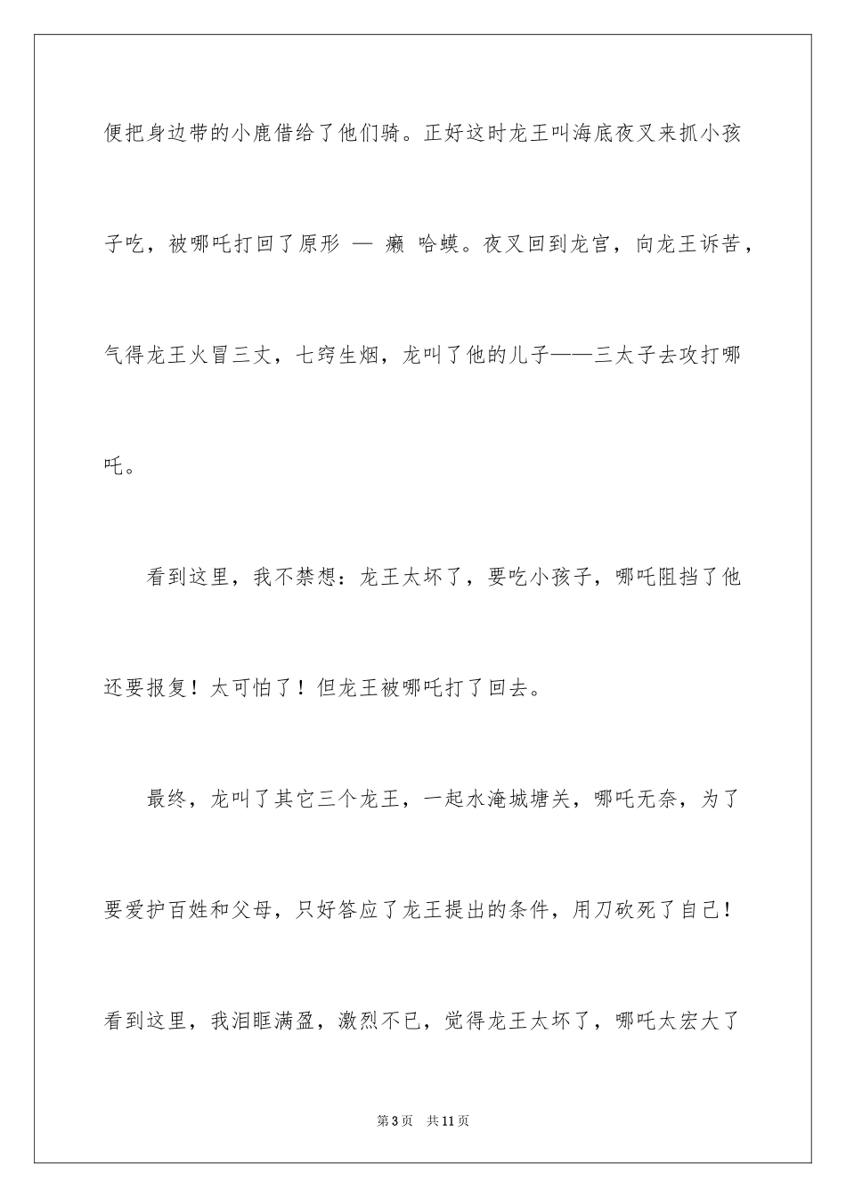 2024哪吒闹海读后感_第3页