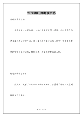 2024哪吒闹海读后感