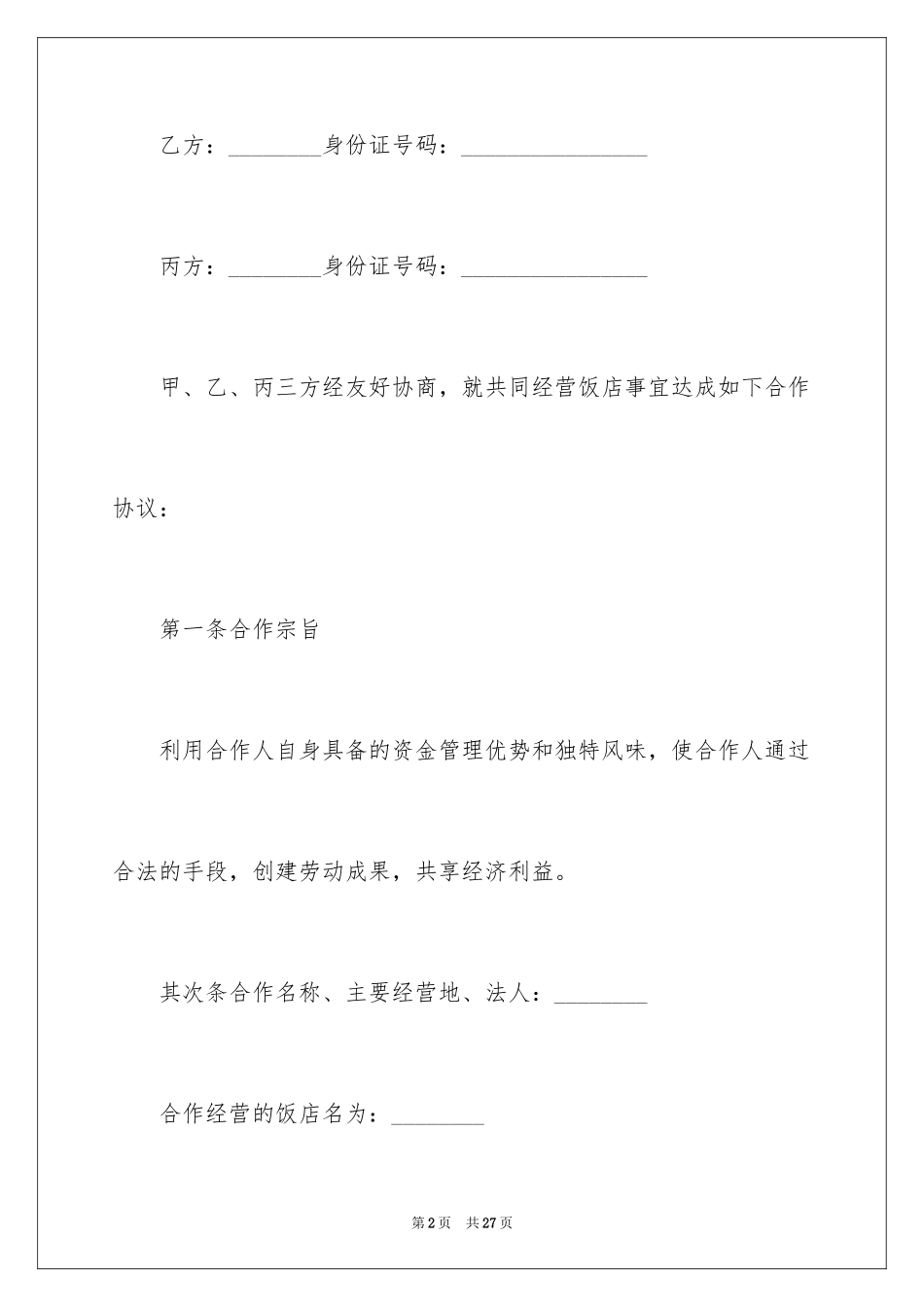 2024合伙经营协议书_20_第2页