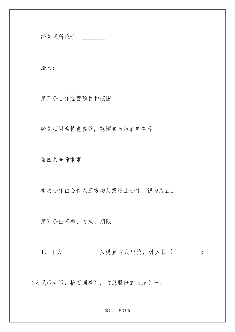 2024合伙经营协议书_20_第3页