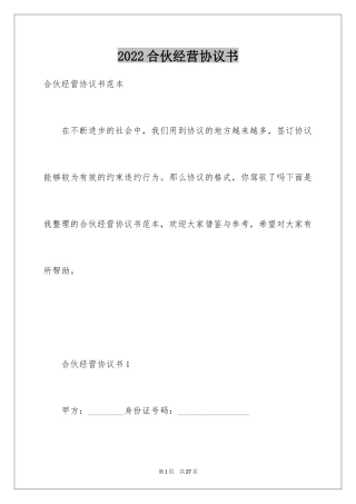 2024合伙经营协议书_20