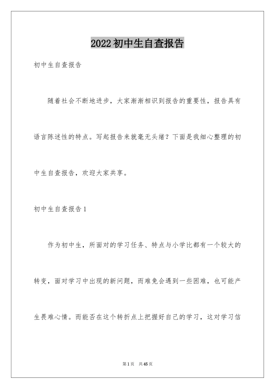 2024初中生自查报告_1_第1页