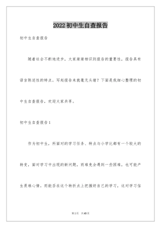 2024初中生自查报告_1