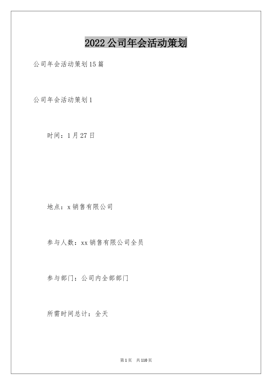 2024公司年会活动策划_6_第1页
