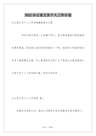 2024办公室文员个人工作计划_172