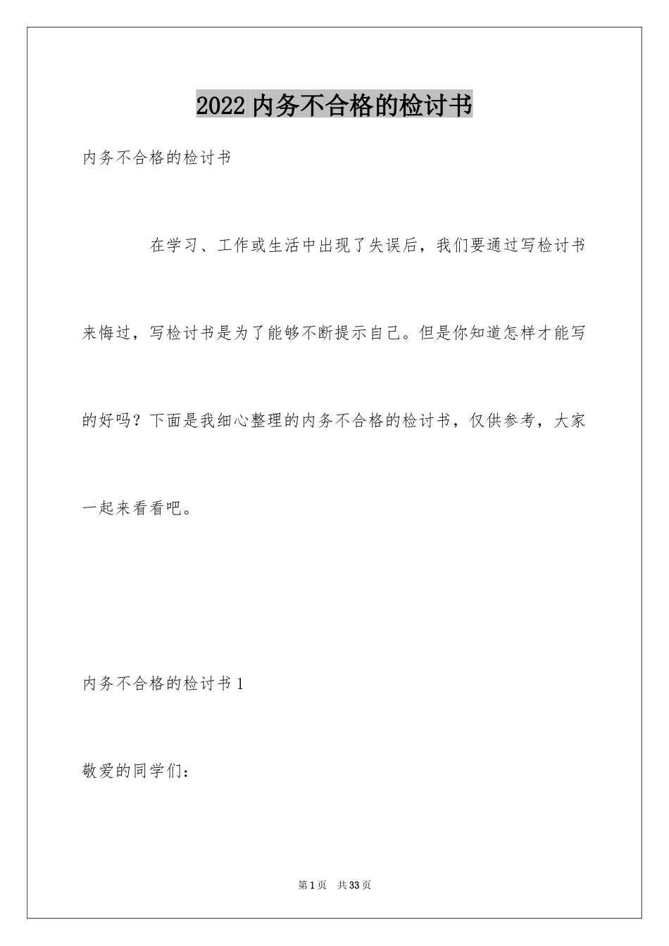 2024内务不合格的检讨书_2_第1页