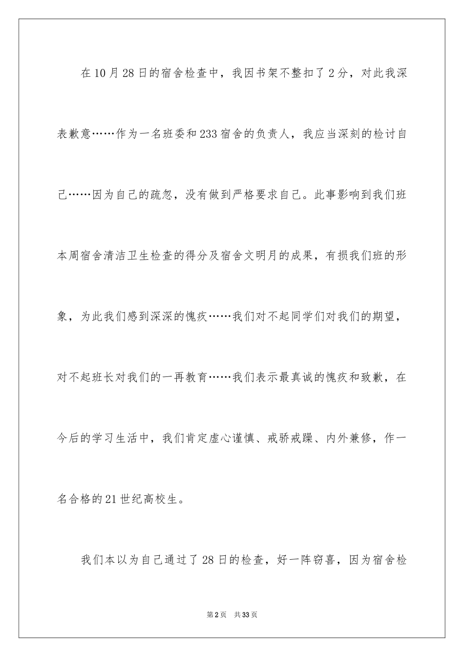 2024内务不合格的检讨书_2_第2页