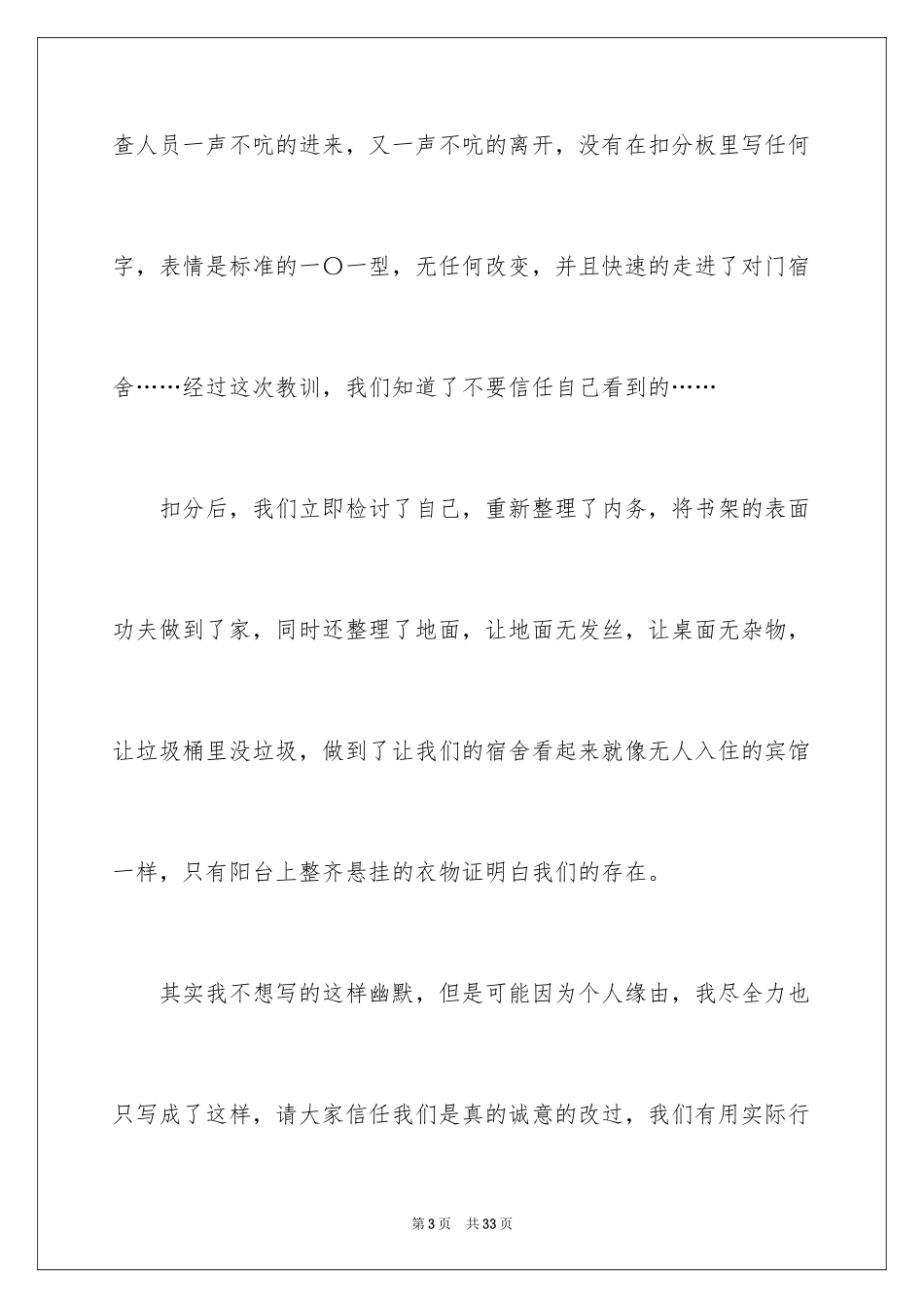2024内务不合格的检讨书_2_第3页