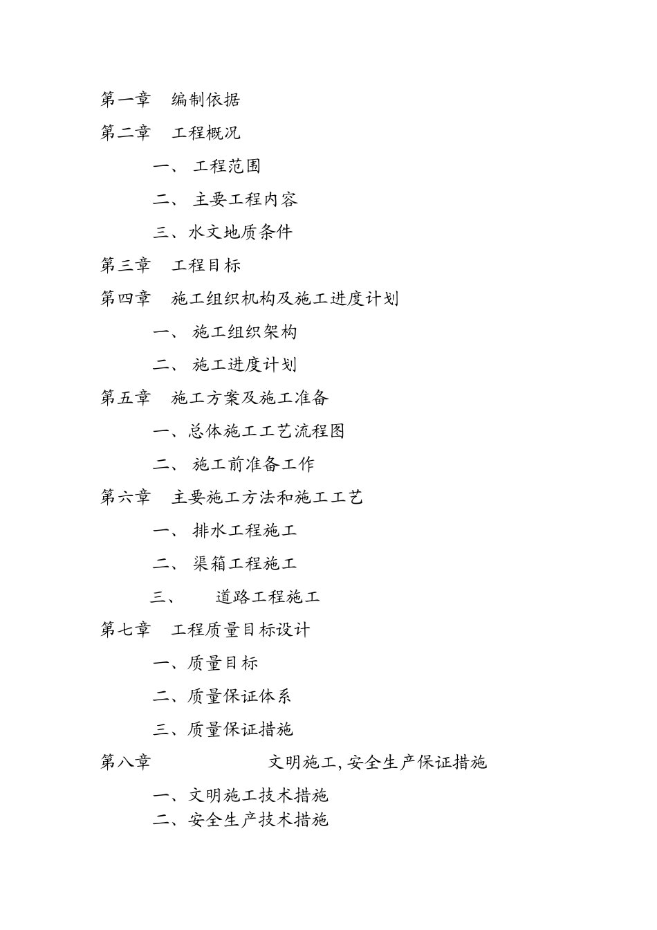 永和区江东街道路、排水工程（DOC41页）_第3页