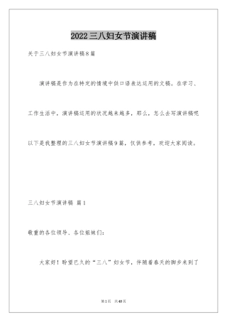 2024三八妇女节演讲稿_1225